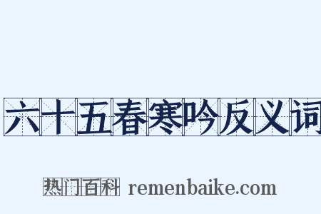 六十五春寒吟反义词是什么意思的图片